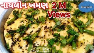 નાયલોન ખમણ બનાવવાની પરફેક્ટ રીત  Kkhaman Dhokla Banavani Rit  Nylon Khaman [upl. by Towne891]