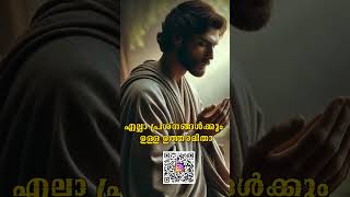 എല്ലാ പ്രശ്നങ്ങൾക്കും ഉള്ള ഉത്തരമിതാ [upl. by Aihtnys]