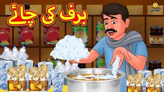 برف کی چائے  Urdu Story  Stories in Urdu  Urdu Fairy Tales  Urdu Kahaniya [upl. by Nayrbo]