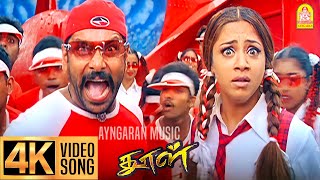 Gundu Gundu  4K Video Song  குண்டு குண்டு  Dhool  Vikram  Jyothika  Reema Sen  Vidyasagar [upl. by Klemm]