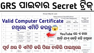 GRS ପାଇବାର Secret ଟ୍ରିକ୍ 😱ଏଥର Reject ହେବାର Tension ଗଲାOdisha GRS Job VacanciesGRS Job in Odisha [upl. by Halimeda]