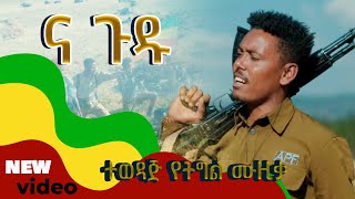 አለነ ጸጋ  ና ጉዱ  Na gudu New Ethiopian Music 2024 Official Music Video [upl. by Zaid756]