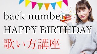 HAPPY BIRTHDAYハッピーバースデーback number（バックナンバー）歌い方講座 いくちゃんねる [upl. by Leirbma732]