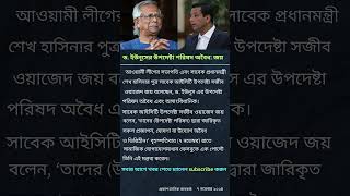 ড ইউনূসের উপদেষ্টা পরিষদ আসলে কি অবৈধ  শর্ট ভিডিও [upl. by Aziza]