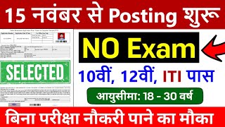 परीक्षा को मरो लात सीधा 15 नवंबर से Posting शुरू 🔥 10th pass govt jobs 2024  Latest govt job 2024 [upl. by Giacobo]