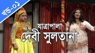 বাংলা যাত্রাপালা  দেবী সুলতানা  Jatra Pala  Debi Sultana  Part 0104 [upl. by Kast]