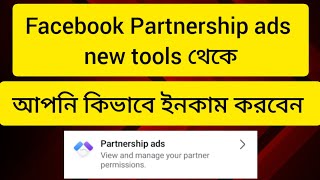 Facebook partnership ads থেকে কিভাবে ইনকাম হবে  how to earning partnership ads on Facebook [upl. by Olivann]