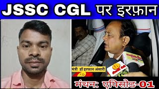 मंथन JSSC CGL और झारखंड की नियुक्तियों पर एक विधायक सह स्वास्थ्य मंत्री का जवाब Manthan By Sanjay [upl. by Eanal569]