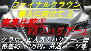 VS ハリアー ファイナルクラウン購入に向けて02 [upl. by Niamrahc]