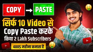 🤯No Face No Voice वाला 10 COPYPASTE वीडियो से किया Channel Monetize🔥copy paste channel ideas 2024 [upl. by Ellerahc]