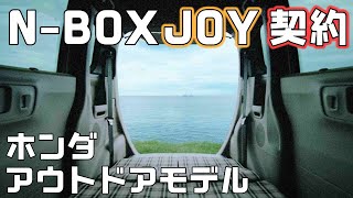 NBOXのアウトドアモデルJOY発表！ホンダNBOXCustomから入れ替えて契約！ [upl. by Norrad]