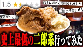 【二郎系】Google評価15‥ラーメン店史上最低評価、ヤバすぎる内容の口コミが溢れる危険な二郎系ラーメン店に突撃してみた結果‥をすする ゴリラ屋【飯テロ】SUSURU TV第3091回 [upl. by Aeikan]