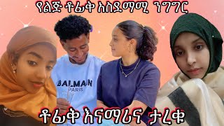 tofu የልጅ ቶፊቅ አስደማሚ ንግግር ማሪና እና ቶፊቅ ታረቁ [upl. by Chui]