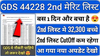 gds 2nd merit list 2024 kab aayega  gds 2nd merit list 2024  gds 2nd merit list cutoff 2024  gds [upl. by Eselahs]