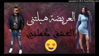 Cheb bello 2017 la3rida hablatni [upl. by Cobby]