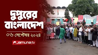 দুপুরের বাংলাদেশ  Dupurer Bangladesh  News and Bulletin  6 September 2024  2 PM  Jamuna TV [upl. by Nylicaj217]