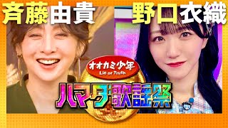 ハマダ歌謡祭【11月1日放送斉藤由貴野口衣織】 [upl. by Ahsaya]