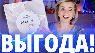 ЧУДЕСА БЫВАЮТ ОЧЕНЬ ВЫГОДНЫЙ АДВЕНТКАЛЕНДАРЬ GLOSSYBOX  Как это дарить [upl. by Ydarg]