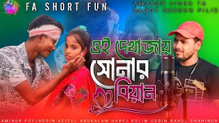 ওই দেখা জায় সোনার বিয়ান  Oi Dekha Jay Shonar Biyan  New Song 2024 [upl. by Grier]