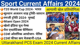 खेल सम्बन्धित करेंट अफेयर्स 2024  Sport Current Affairs 2024  upcoming sports events 2024 [upl. by Nitsur]