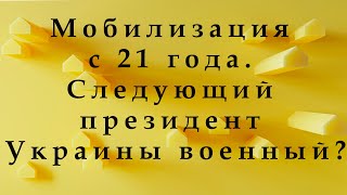 Мобилизация мужчин с 21 года Будет ли следующий президент Украины военным [upl. by Rehnberg]