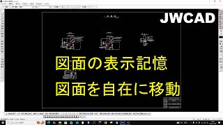 JWCAD 図面の表示範囲記憶、自在移動のやり方 [upl. by Ahsieken625]