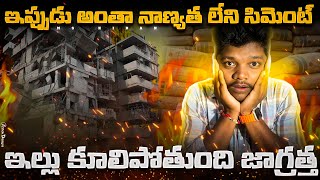 నాణ్యత లేని సిమెంట్  bad cement exposed in telugu  bhargav chevva  MSkiraninfo [upl. by Heiney310]