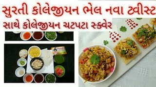 કોલેજીયન ચટપટા સ્ક્વેર  surti collegian bhel  Surti street food [upl. by Pegasus]