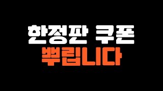 긴급 피파4 쿠폰 한정판 보상 지금 뿌립니다 FC온라인 [upl. by Errecart391]