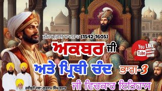 Kavishri Mugal Badsha Akbar and Perthe Chand ji di History Kavishri jatha GURNAM SINGH BRAR Part3 [upl. by Engud818]