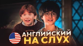 Начни понимать АНГЛИЙСКИЙ НА СЛУХ  Harry Potter [upl. by Ric221]