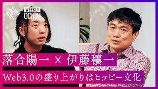 【落合陽一】伊藤穰一と考える「インターネット98 to 22」 NFT、イーサリアム、デジタル通貨…「Web30」で世界はどう変わるのか？ [upl. by Otrebcire]