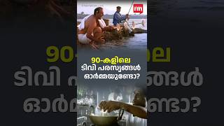 90കളിലെ ടിവി പരസ്യങ്ങൾ ഓർമ്മയുണ്ടോ [upl. by Chessa]