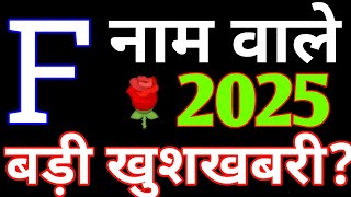 F Name 2025F नाम राशिफल 2025F Name Rashifal 2025Fनाम वालेF Name horoscope prediction 2025 [upl. by Minardi256]