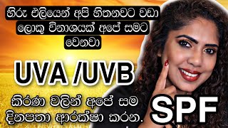 ALL ABOUT SUN PROTECTION  SINHALA BEAUTY TIPS AND HACKS 2022 [upl. by Marcos]