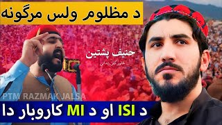 PTM Jalsa  North Waziristan Razmak  Salor Kalan Zandani Haneef Pashteen Speech [upl. by Weisburgh412]