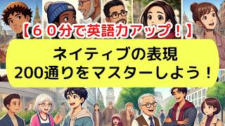 【日常英会話】ネイティブの表現200通りをマスターしよう！（2024年版）英語英会話 [upl. by Goldsworthy]