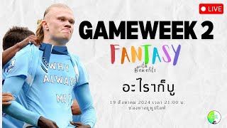 อะไรๆก็บู  One Night Stream Gameweek 2  แฟนตาซีฟุตบอล  FPL202425 [upl. by Hui]