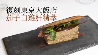 【復刻「東京大飯店」茄子白雞肝精萃 】グランメゾン東京／GRAND MAISON TOKYOナスのプレッセの【第2話】 [upl. by Lassiter216]