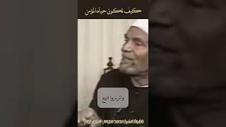 كيف هي حياة المؤمن  الشيخ الشعراوي اكسبلور [upl. by Casandra]