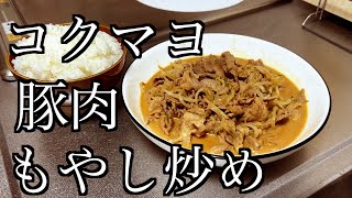 【素人飯】もやしと豚こま切肉を使ってコクマヨ豚肉もやし炒めを作ってみました【コクマヨ】 [upl. by Christine630]