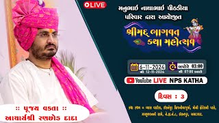 🔴LIVE  Day3  Bhagvat Katha  Shri Ranchhod Dada  IsanpurAmdawad  NP Studio [upl. by Bendix]