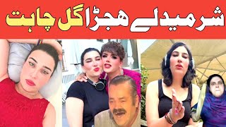 Sharmedly HijraGull ChahatPashto funny Dubbing Lateen mama [upl. by Goar]