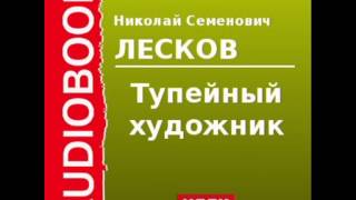 2000111 Аудиокнига Лесков Николай Семенович «Тупейный художник» [upl. by Mychael]