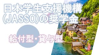 【奨学金】海外留学のためのJASSO奨学金【日本学生支援機構】 [upl. by Lemmueu]