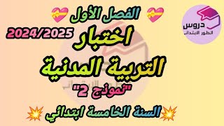 نموذج اختبار 2 في التربية المدنية للسنة الخامسة ابتدائي 💝 الفصل الأول 💝 [upl. by Nahc995]