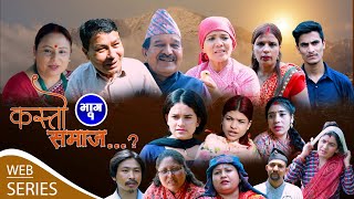 KASTO SAMAJ  Episodes 1  7 jul  2023  LAYA SANGRAULA JEEWAN THAPA PREM BASHYAL [upl. by Hauck]