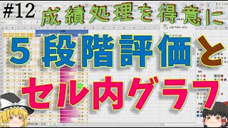 【成績処理・初級編】５段階評価、セル内グラフ【ゆっくりExcelエクセル】 [upl. by Lyle]