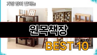 원목책장  지금 가장 많이 팔리는 쇼핑 추천 BEST 10 [upl. by Ainex]