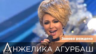 АНЖЕЛИКА Агурбаш  Заново рождена Новогоднее TASHI SHOW 2017 [upl. by Massimo]